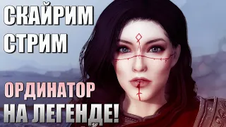 На Легенде Ординатор! Skyrim Макс. Сложность #2