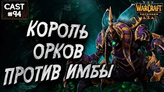 КОРОЛЬ ОРКОВ ПРОТИВ ИМБАЖУКА: Grubby (Orc) vs Krav (Ud) Warcraft 3 Reforged