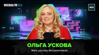 Ольга Ускова - Цыпкин, ты достал/Москва FM