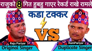 राजु परियार र राम परियारको कडा टक्कर🔥Raju Pariyar Vs Ram Pariyar Live Dohori Raju pariyar New Song