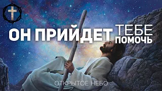 Христианские Песни - Он прийдет тебе помочь - Открытое Небо