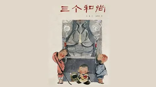 三个和尚｜The Three Monks｜Read Aloud｜中文绘本故事