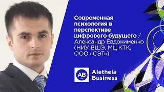 Современная психология в перспективе цифрового будущего / Александр Евдокименко (ВШЭ, МЦ КТК, СЭТ)