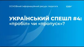 Український спешл #4 «пробіл» чи «пропуск»?