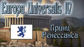 Europa Universalis IV(Eu4). Принц Ренессанса. Гайд на Афины.