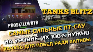 🔴Tanks Blitz САМЫЕ СИЛЬНЫЕ ПТ-САУ НА УРОВНЕ, ИХ 100% НУЖНО КАЧАТЬ ДЛЯ ПОБЕД РАДИ ХАЛЯВЫ ОТ LESTA❗️