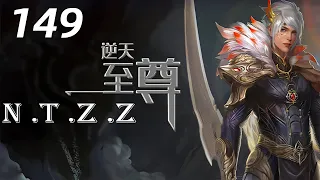 逆天至尊 第149集 Against The Sky Supreme：极品宝丹可保三百年青春不变