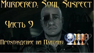 🕵 Murdered soul suspect 🕵 прохождение на Платину 💎 Часть 9 Финал