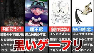 【ゆっくり解説】ポケモンの闇深い要素5選【黒いゲーフリ】part19