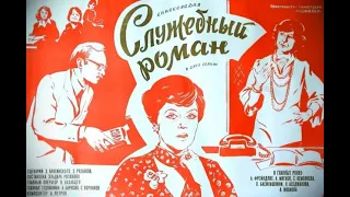 Служебный роман (1977) 2 часть СССР / Мосфильм драма, мелодрама, комедия