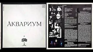 АКВАРИУМ Пока не начался Джаз 1984