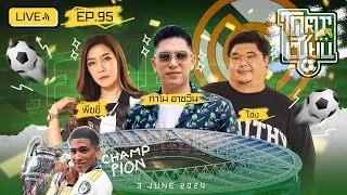 โคตรเซียน | EP.95 | 3 มิถุนายน 2567