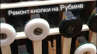 Ремонт кнопки на баяне Рубин