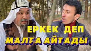 Мен Еркекпін /// Күлкі Базар /// Кулки Базар