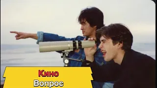 Кино-вопрос (минус для соло гитары )