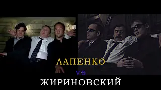 Лапенко vs Жириновский / Отсылки "Внутри Лапенко"