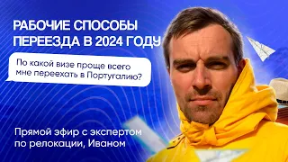 Рабочие способы переезда в Португалию в 2024 году. Перечисляем все доступные визы.