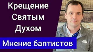 Когда происходит Крещение Святым Духом? Мнение баптистов, пятидесятников и католиков | Роман Савочка