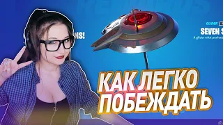 МОЙ ПЕРВЫЙ ТОП 1 В 3 ГЛАВЕ 1 СЕЗОНЕ! ПОЛУЧИЛА БЕСПЛАТНЫЙ ЗОНТ И ЭМОЦИЮ  В FORTNITE