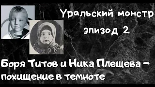 УРАЛЬСКИЙ МОНСТР - эпизод 2 - Боря Титов и Ника Плещева - похищение в темноте