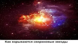 Как взрываются сверхновые звезды