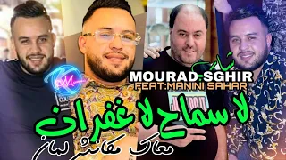 Cheb Mourad Sghir 2023 La Smah La Ghofran © معاك مكانش لمان | Avec Manini Sahar ( Solazur 2023 )