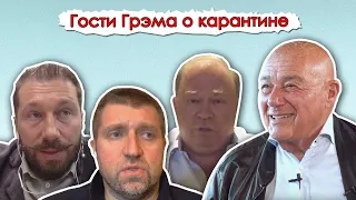 Познер, Чичваркин, Потапенко, Караулов об изоляции и мировом кризисе// И Грянул Грэм