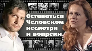 Оставаться Человеком несмотря и вопреки