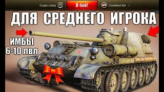 👍10 ЛУЧШИХ ТАНКОВ ДЛЯ СРЕДНЕГО ИГРОКА World of Tanks 2021