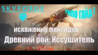 Skyforge😎Древний рой: Иссушитель.типо гайд.[версия на 5 человек](2019)