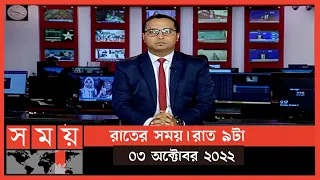 রাতের সময় | রাত ৯টা | ০৩ অক্টোবর ২০২২ | Somoy TV Bulletin 9pm | Latest Bangladeshi News