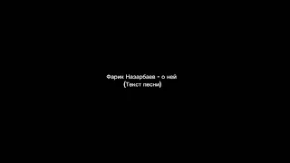 Фарик Назарбаев - о ней (текст песни)