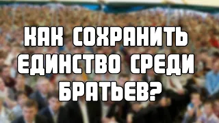 Как сохранить единство среди братьев? МСЦ ЕХБ Денис Самарин