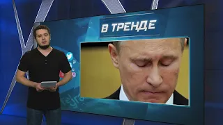 Путину совсем уж выживает из ума! Не может запомнить, что ему только что сказали | В ТРЕНДЕ