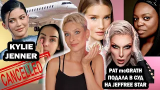 PAT MCGRATH ПОДАЛА В СУД НА JEFFREE STAR. KYLIE JENNER ОТМЕНЯЮТ. ПОЧЕМУ ПЛАЧЕТ CARLI BYBEL?