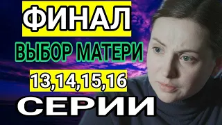 ВЫБОР МАТЕРИ  ФИНАЛ "Чем закончится сериал 13,14,15,16 серии"