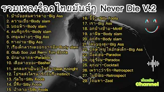 รวมเพลงร็อคไทยมันส์ๆ Never Die V.2 bodyslam, Instinct, PARADOX, Big Ass, Silly fools, Retrospect