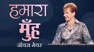 हमारा मुँह - The Mouth - Joyce Meyer