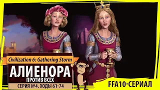 Алиенора против всех! Серия №4: Зачем нам воевать? (Ходы 61-74). Civilization VI: Gathering Storm