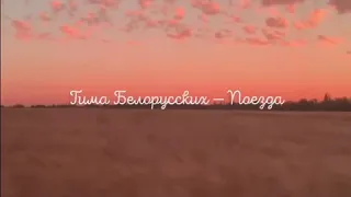 Тима Белорусских — Поезда🚞