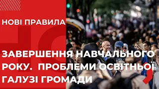 НОВІ ПРАВИЛА. «Завершення навчального року. Проблеми освітньої галузі громади»