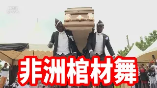 《抖音》Astronomia 非洲棺材舞 coffin dance funeral dance with casket meme