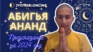 Предсказание известного астролога Абигья Ананда на 2024 год с переводом на русский язык