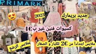 جديد بريمارك🛍لصيف 2023🌞ملابس  ابتداءآ من 2€+كسيوات فنين غير ب4€+ملابس الرضع+ملابس نوم للنساء#primark