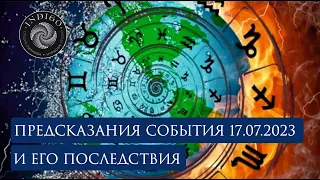 ПРЕДСКАЗАНИЯ СОБЫТИЯ 17.07.2023 г. И ЕГО ПОСЛЕДСТВИЯ. Сеанс энергоинформационного гипноза. #аннамонс