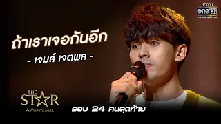 ถ้าเราเจอกันอีก : เจมส์ เจตพล | The Star ค้นฟ้าคว้าดาว 2022 EP.6 | 27 พ.ย. 65 l one31