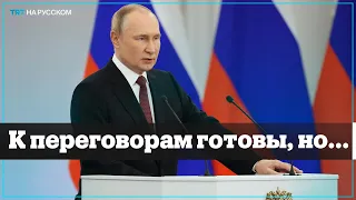 Путин готов к переговорам с Украиной только на его условиях