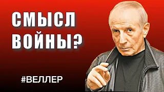 СМЫСЛ  ВОЙНЫ:  АФЕРА  МОШЕННИКОВ - #Веллер 22 02 22