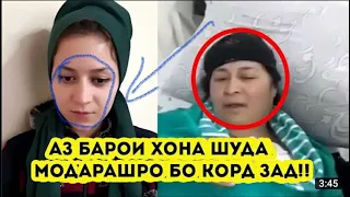 ДАХШААТ ИН МОДАРАШРО БА КОРТ ЗАД БИНЕН