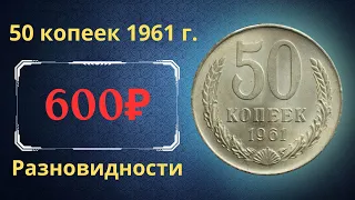 Реальная цена и обзор монеты 50 копеек 1961 года. Разновидности. СССР.